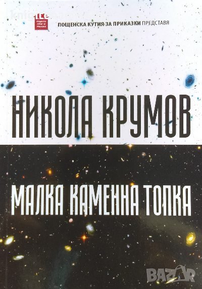 Малка каменна топка - Никола Крумов, снимка 1