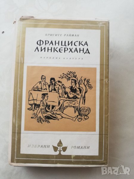Книга Франческа Линкерханд - Бригите Райман, снимка 1
