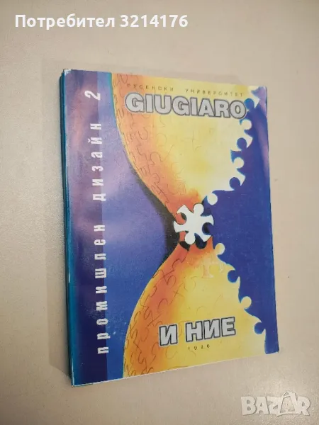 Джуджаро и ние. Промишлен дизайн 2 (Русенски Университет, 1996), снимка 1