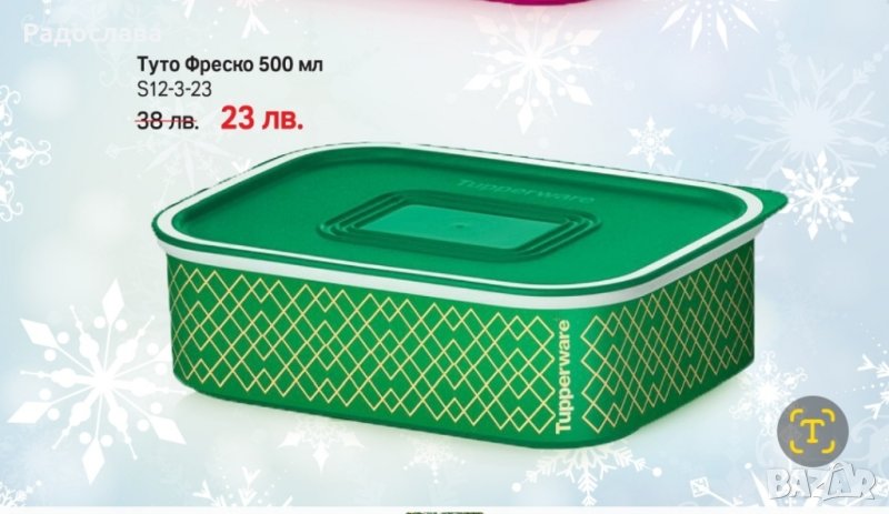 Туто фреско от Tupperware , снимка 1