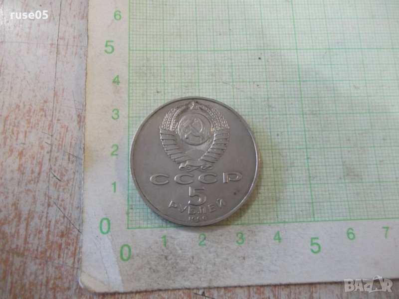 Монета "5 рублей - 1990 г.", снимка 1