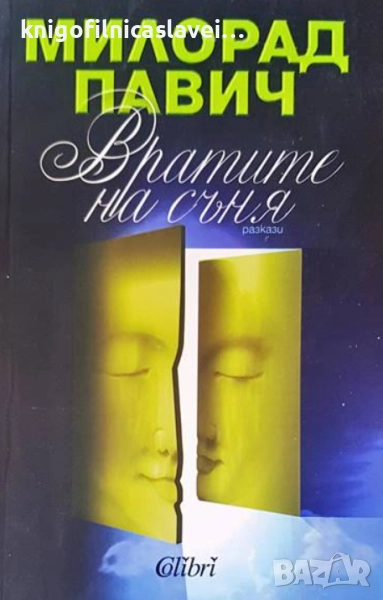 Милорад Павич - Вратите на съня (2012), снимка 1