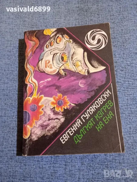 Евгений Гуляковски - Дългият изгрев на Ена , снимка 1