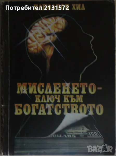 Мисленето - ключ към богатството - Наполеон Хил, снимка 1