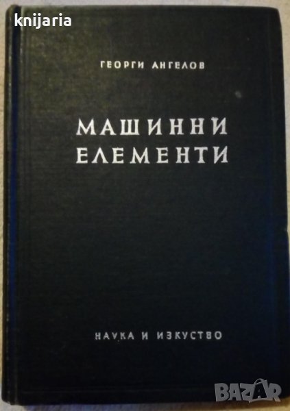Машинни елементи, снимка 1