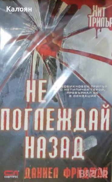 Даниел Фридман  - Не поглеждай назад (2014)(Хит трилър), снимка 1