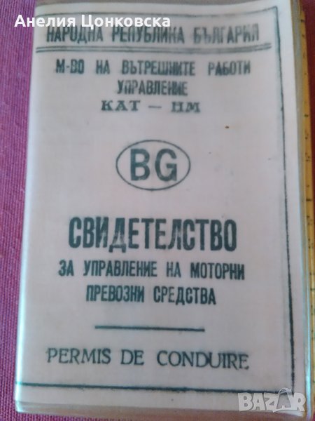 СВИДЕТЕЛСТВО за управление на МПС 1970 г. в Антикварни и старинни ...