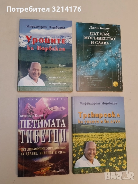 Уроците на Норбеков Път към младостта и здравето - Мирзакарим Норбеков, снимка 1
