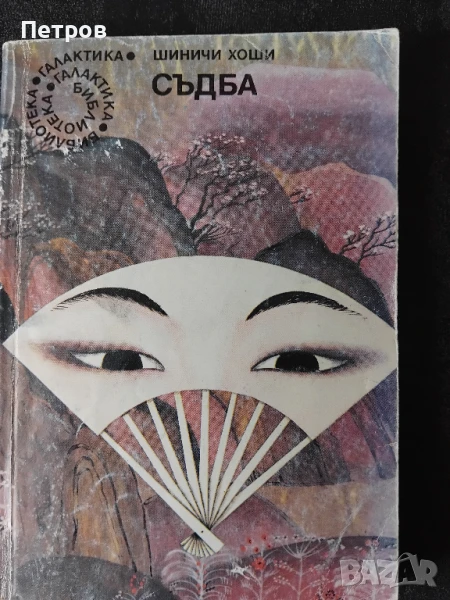 Съдба - Шиничи Хоши , снимка 1