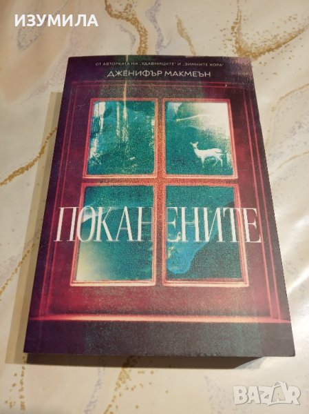 "Поканените" - Дженифър Макмеън , снимка 1