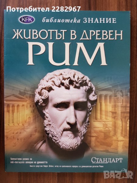Книга: Животът в древен - Рим, снимка 1