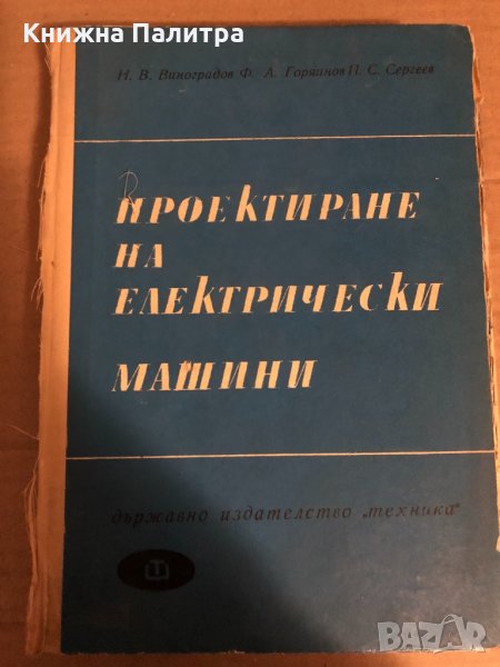 Проектиране на електрически машини, снимка 1