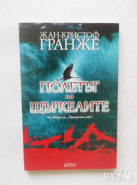 Книга Полетът на щъркелите - Жан-Кристоф Гранже 2003 г., снимка 1