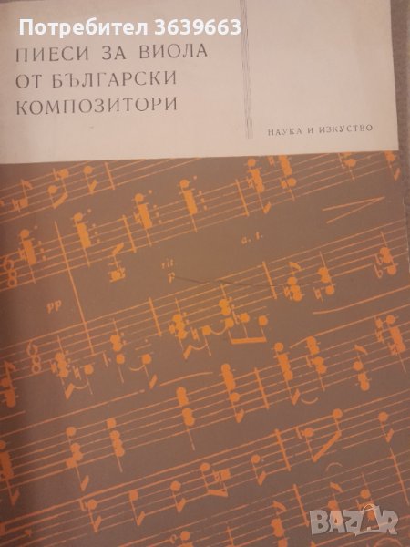 Пиеси за виола от български композитори Велико Пенев, снимка 1