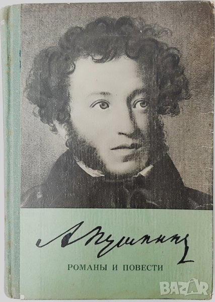 Романы и Повести, Александр С. Пушкин(20.2), снимка 1