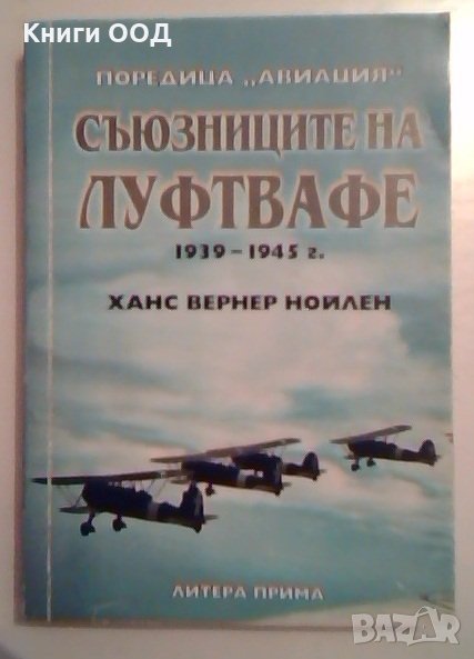 Съюзниците на Луфтвафе 1939-1945 г. - Ханс Вернер Нойлен, снимка 1