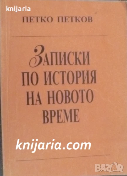 Записки по история на новото време, снимка 1