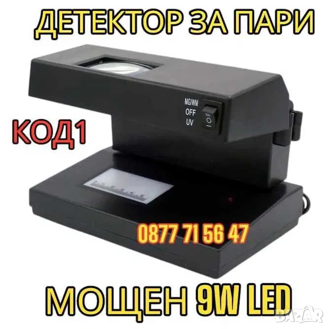 Детектор За Фалшиви Банкноти МОЩЕН 9W UV Лампа Пари детектори магнитен, снимка 1