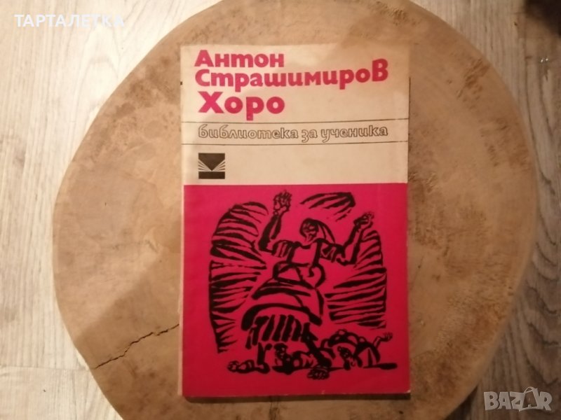 Книга на Антон страшимирив хоро 1971, снимка 1