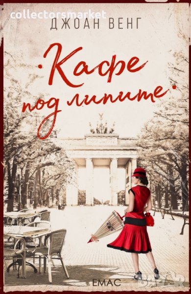 Кафе под липите, снимка 1