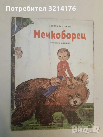 Мечкоборец - Никола Рамунски, снимка 1 - Детски книжки - 52918167