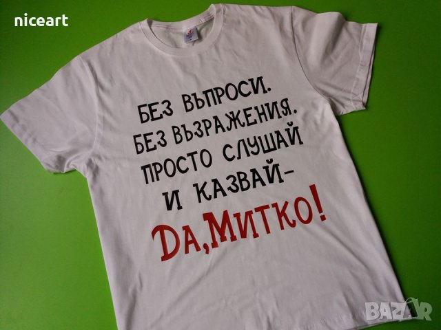 Тениски с надпис за Димитровден, снимка 8 - Тениски - 26715847