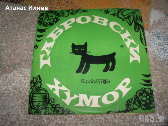 Грамофонна плоча Габровски хумор ВАН1074