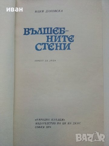 Вълшебните стени - Ваня Даковска - 1974г., снимка 2 - Детски книжки - 43091377