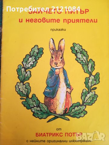 Зайчето Питър и неговите приятели/ Беатрикс Потър