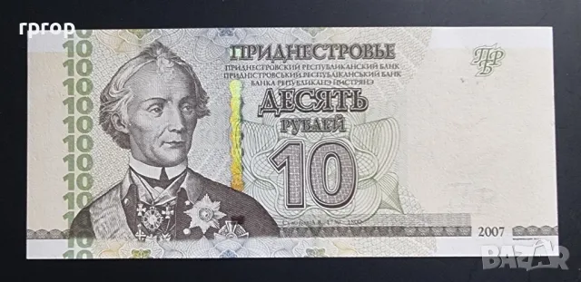 Приднестровие.
10  рубли.
 2007 година.
 UNC .