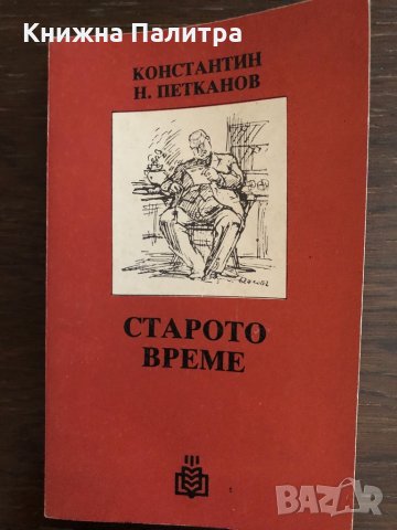  Старото време -Константин Н. Петканов, снимка 1 - Други - 33414772