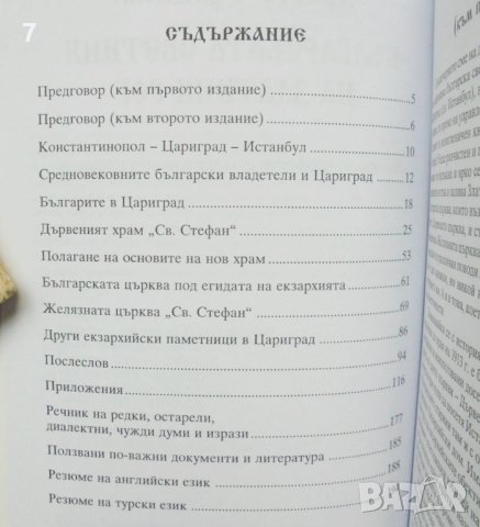 Книга Българската светиня на Златния рог - Христо Темелски 2005 г., снимка 2 - Други - 43154653