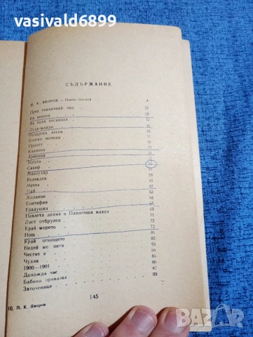 Яворов - стихотворения , снимка 5 - Българска литература - 53578801