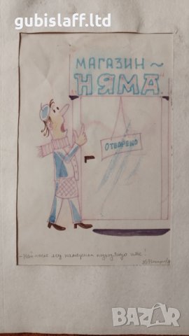 Картина, карикатура, худ. Д. Захариев, 1987 г. - 1