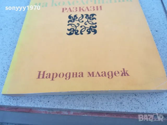 ЙОРДАН ЙОВКОВ 0901251627, снимка 6 - Художествена литература - 48617769