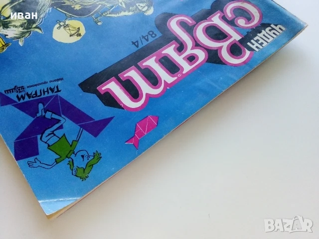 Списание / комикс "Чуден свят" № 4 - 1984г., снимка 11 - Списания и комикси - 50713794