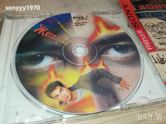 ЖЕГА,ЧОВЕЧЕ! ЦД 0808251758, снимка 9 - CD дискове - 51301000