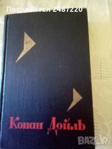 Конан Дойль том 5 изд.1966г.твърди корици.