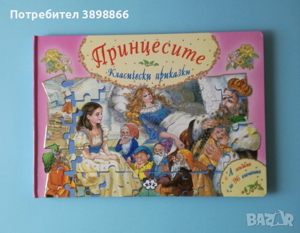 Детска книжка "Принцесите" с 4 пъзела, снимка 1 - Детски книжки - 43029976