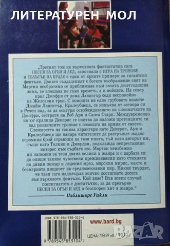 Вихър от мечове: Трета книга от Песен за огън и лед. Джордж Р. Р. Мартин 2002 г., снимка 2 - Художествена литература - 27423451