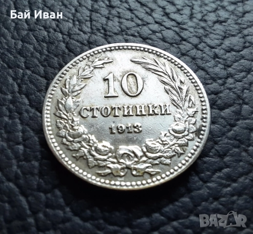 Стара монета 10 стотинки 1913 г. / 1 / България - много добра !, снимка 16 - Нумизматика и бонистика - 37958285