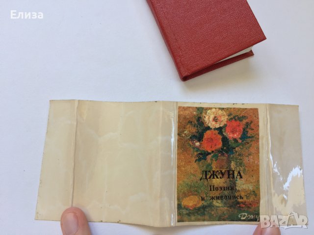 Джуна Поэзия и живопись Книга-миниатюра, снимка 17 - Антикварни и старинни предмети - 37440856