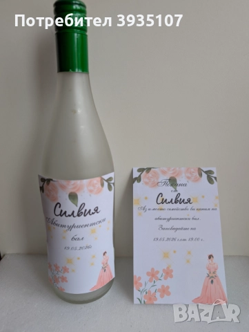 Персонализирани етикети за бутилка и покана за бал, кръщене , юбилей, снимка 12 - Други - 52556397