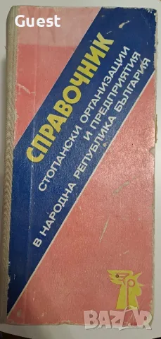 Справочник стопански организации и предприятия в НРБ, снимка 1