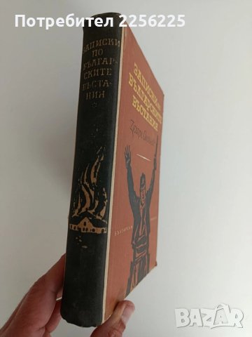 Записки по българските въстания 1962г, снимка 6 - Художествена литература - 52838058