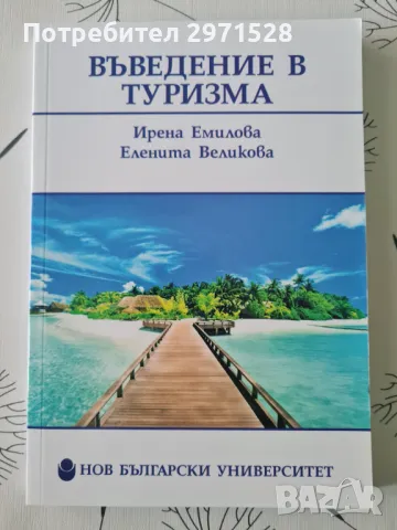 Въведение в туризма