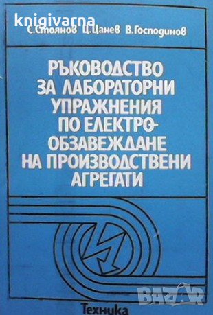 Ръководство за лабораторни упражнения по електрообзавеждане на производствени агрегати Стоян Стоянов