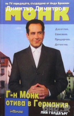 Монк: Г-н Монк отива в Германия Лий Голдбърг