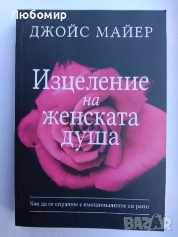 Изцеление на женската душа , снимка 1