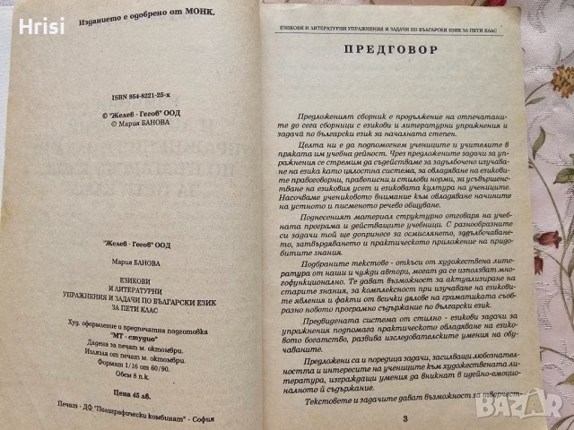 Езикови и литературни упражнения и задачи по български език за пети клас, снимка 3 - Учебници, учебни тетрадки - 43089952